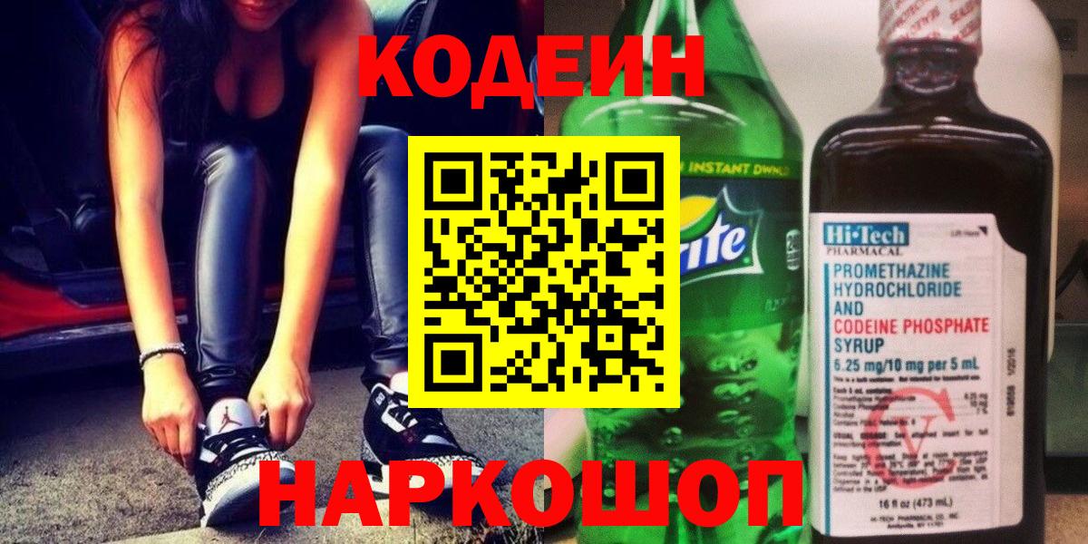 Кодеин напиток Lean (лин)  Кодеиновый сироп Lean Purple Drank  Вход с VPN  Кушва 